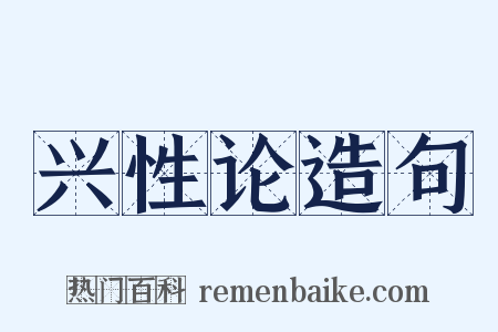 兴性论造句是什么意思的图片